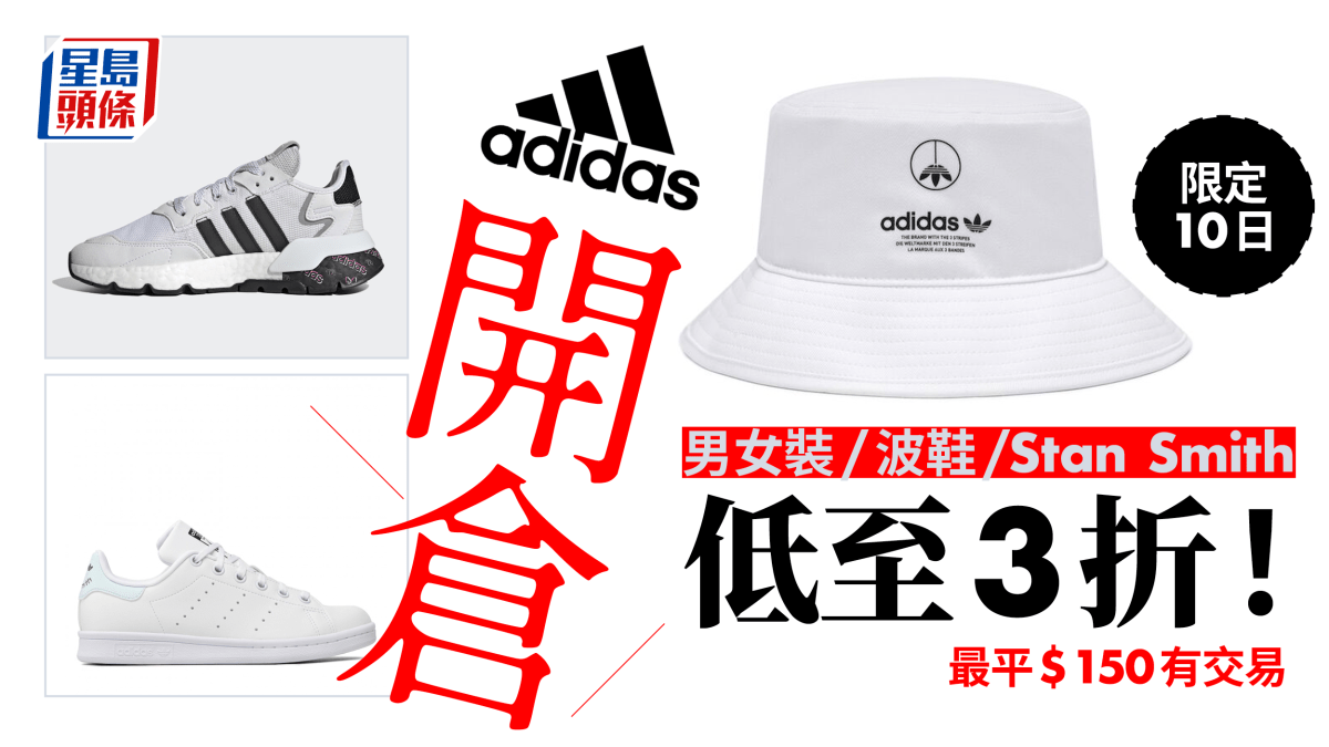 Adidas 開倉！限定10日超優惠低至3折男女裝/童裝/Stan Smith都有運動鞋 