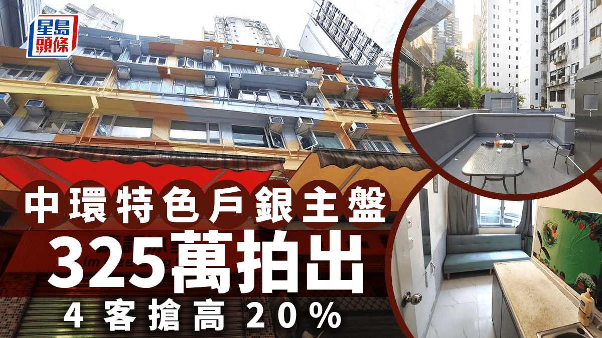 中環唐樓頂層特色戶銀主盤325萬拍出 4客搶高20%