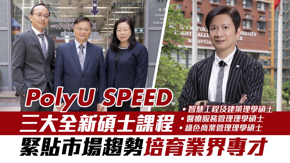 PolyU SPEED｜三大全新碩士課程 緊貼市場趨勢培育業界專才