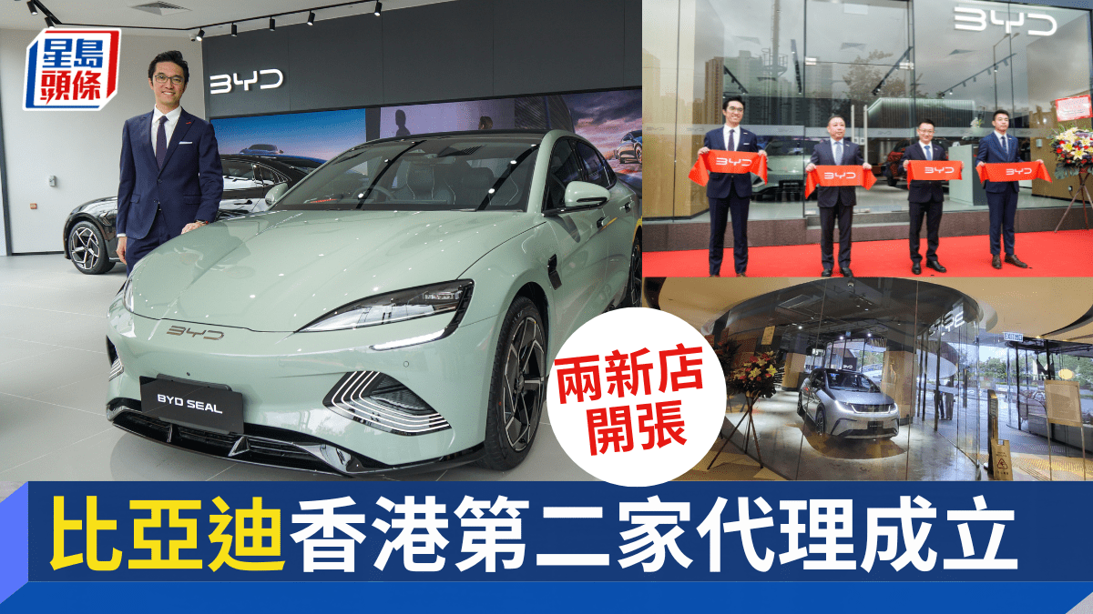 比亞迪香港第二家代理成立｜和諧汽車集團大展拳腳沙田、西貢兩專店開幕