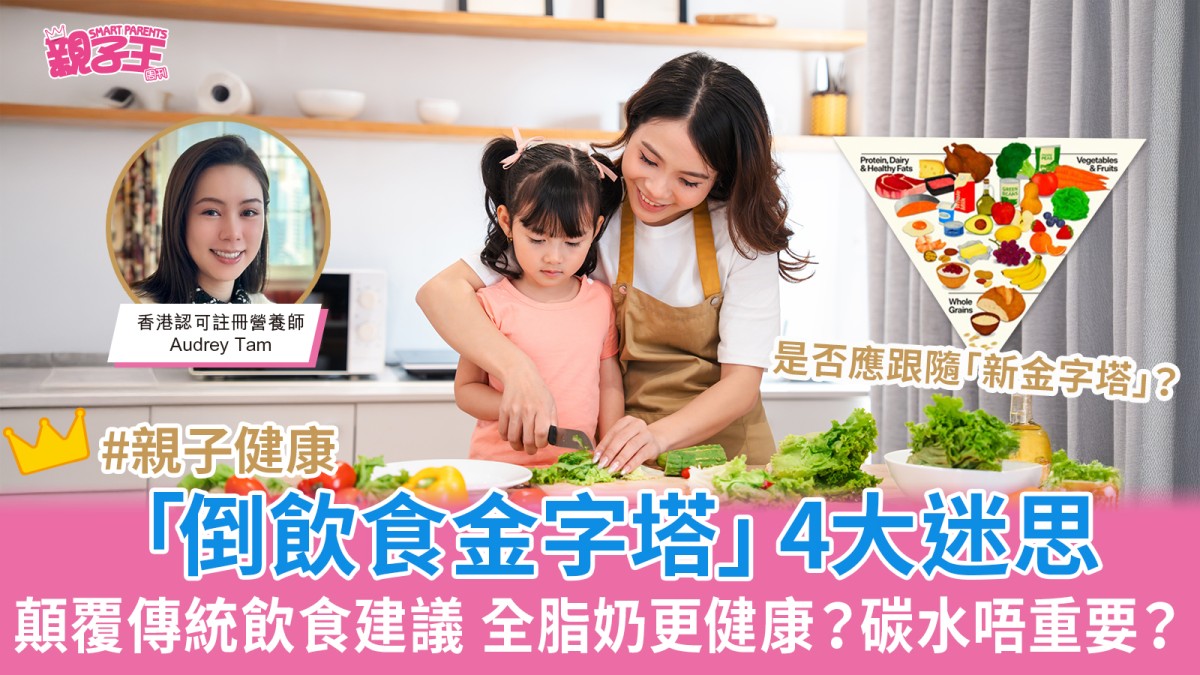 營養師拆解「倒飲食金字塔」4大迷思 顛覆傳統飲食建議全脂奶更健康？碳水不重要？｜親子健康