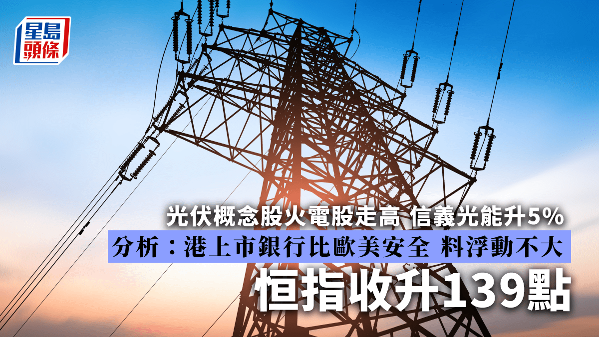 全日收市｜恒指重上250天線火電相關股炒上分析料港股短線難大升