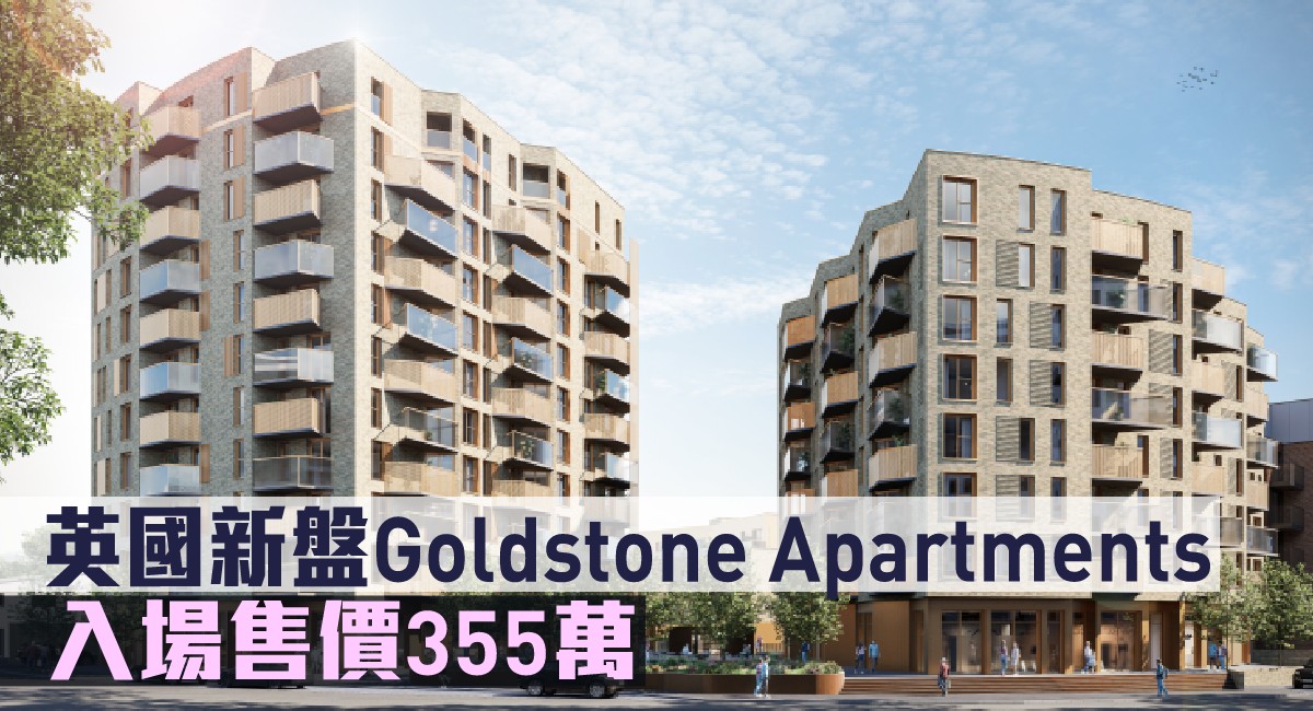 海外地產｜英國新盤Goldstone Apartments 入場售價355萬