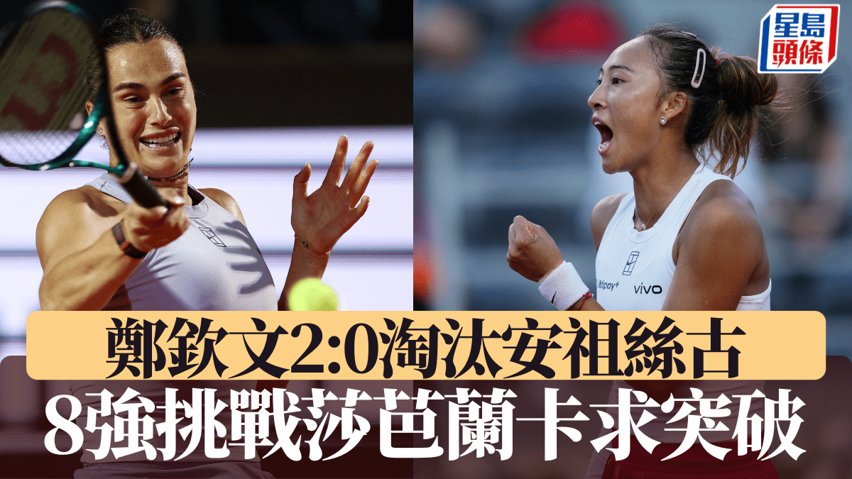 意大利網球公開賽｜鄭欽文2:0淘汰安祖絲古8強再遇剋星莎芭蘭卡