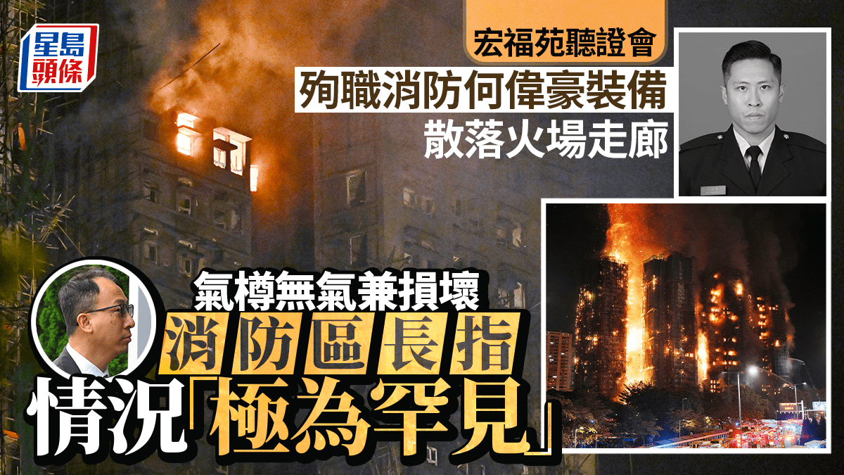 宏福苑聽證會︱殉職消防何偉豪裝備散落火場走廊 呼吸氣瓶無氣 區長形容損壞情況罕見