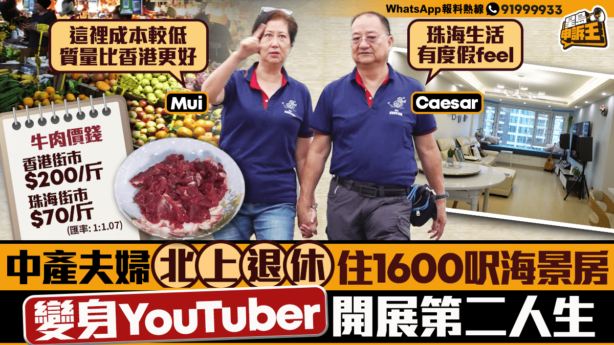 星島申訴王｜中產夫婦北上退休 住1600呎海景房 變身YouTuber 開展第二人生