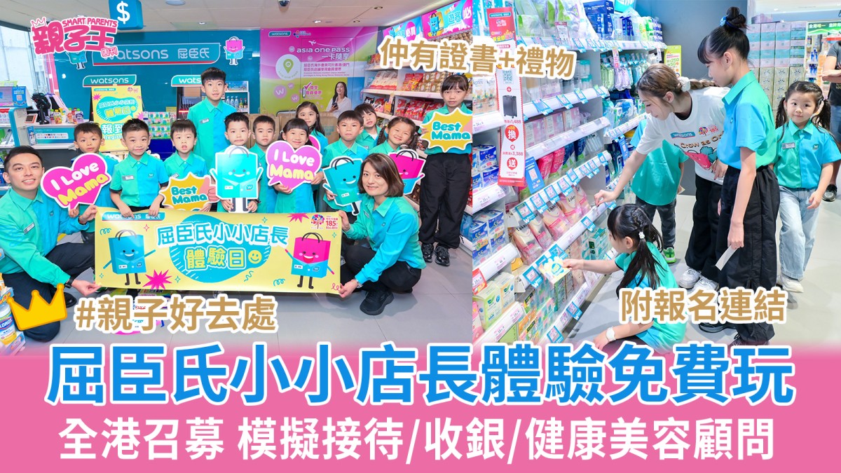 屈臣氏小小店長體驗全港召募免費玩兼有禮物 模擬接待/收銀/健康美容顧問｜兒童職業體驗