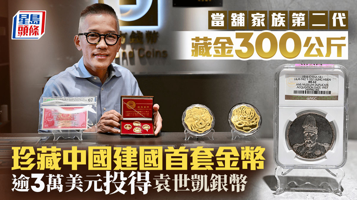 當舖家族第二代藏金300公斤珍藏中國建國首套金幣逾3萬美元投得袁世凱銀幣