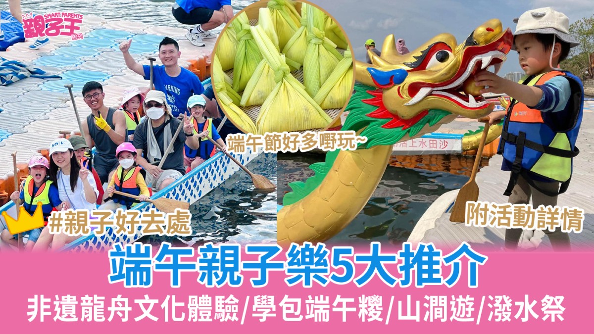 端午親子好去處｜端午親子樂5大推介 非遺龍舟文化體驗/學包端午糭/山澗遊/潑水祭