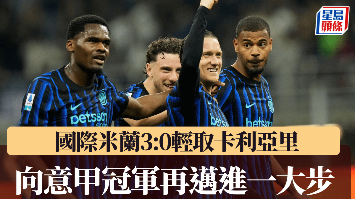 意甲｜國際米蘭3:0輕取卡利亞里 向意甲冠軍邁進一大步