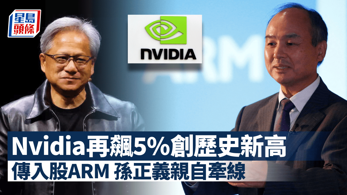 Nvidia再飆5%創歷史新高傳入股ARM 孫正義親自牽線
