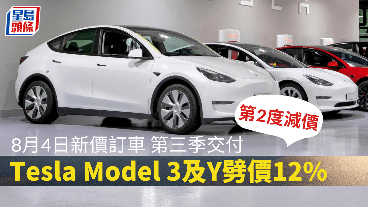 電動車Tesla Model 3及Y 第二度減價｜本周五(8月4日)實施廠方證實今年第3季交付