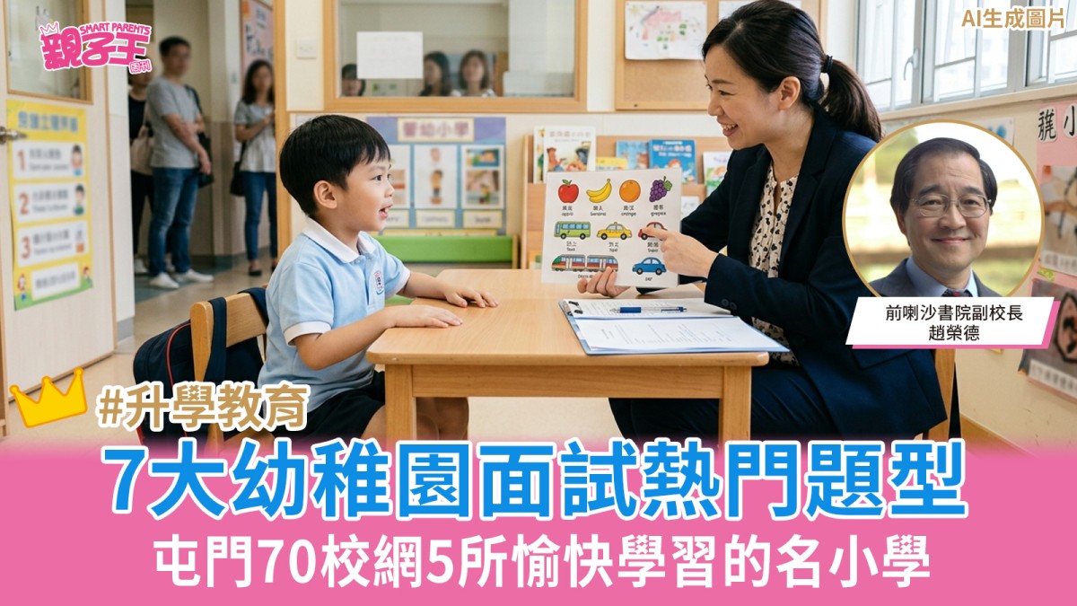屯門70校網5所愉快學習的名小學 7大幼稚園面試熱門題型｜趙榮德升學信箱