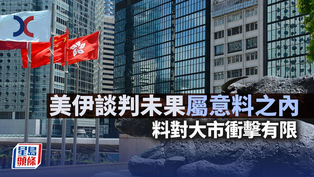 美伊談判未果屬意料之內 料對大市衝擊有限｜古天后