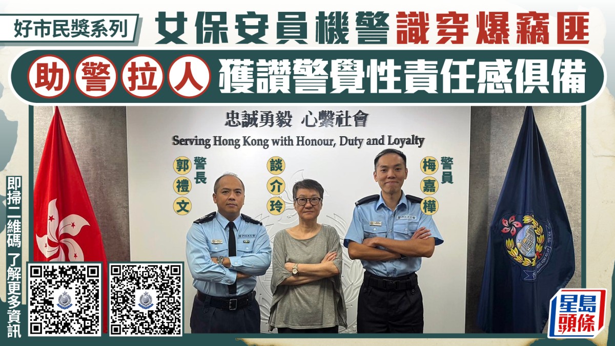 好市民獎｜機警女保安智擒竊匪 憑衣着線索助搜捕  警讚揚具高度警覺性