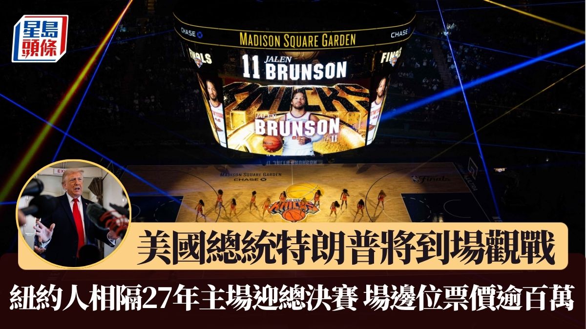 NBA總決賽｜紐約人相隔27年主場迎總決賽 門票炒至逾百萬 特朗普將到場觀戰