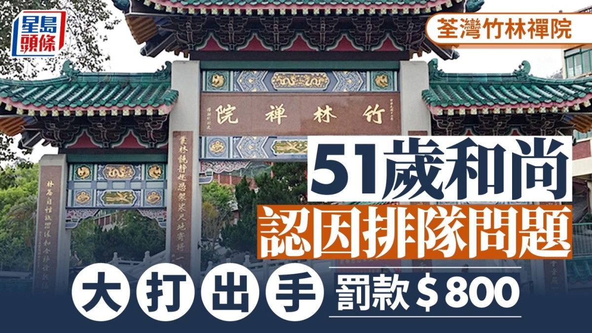 荃灣竹林禪院和尚打鬥案 51歲和尚認因排隊問題大打出手 罰款800元