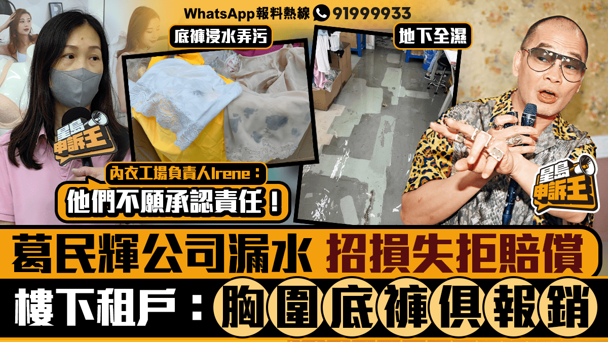 星島申訴王| 葛民輝公司漏水招損失拒賠償樓下租戶：胸圍底褲報銷