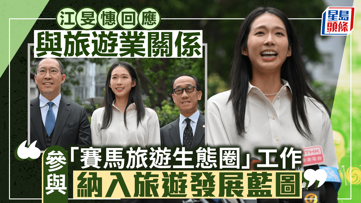 江旻憓回覆與旅遊界關係:參與賽馬旅遊 「巧妙運用體育IP展香港魅力」 獲商界猛人提名 江旻憓回覆與旅遊界關係:參與賽馬旅遊 「巧妙運用體育IP展香港魅力」 獲商界猛人提名
