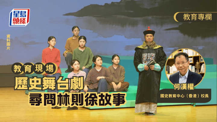 何漢權 - 歷史舞台劇 尋問林則徐故事｜教育現場
