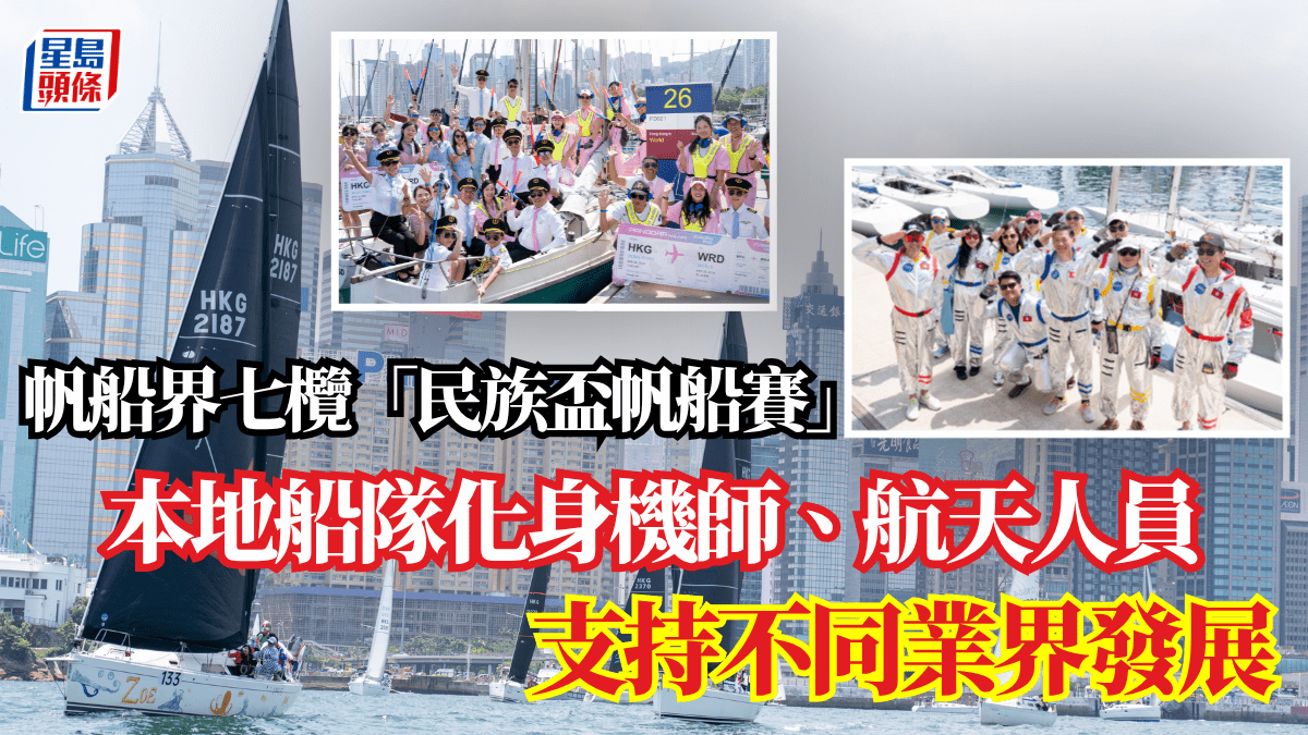 帆船界七欖「民族盃帆船賽」  本地船隊化身機師、航天人員  支持不同業界發展