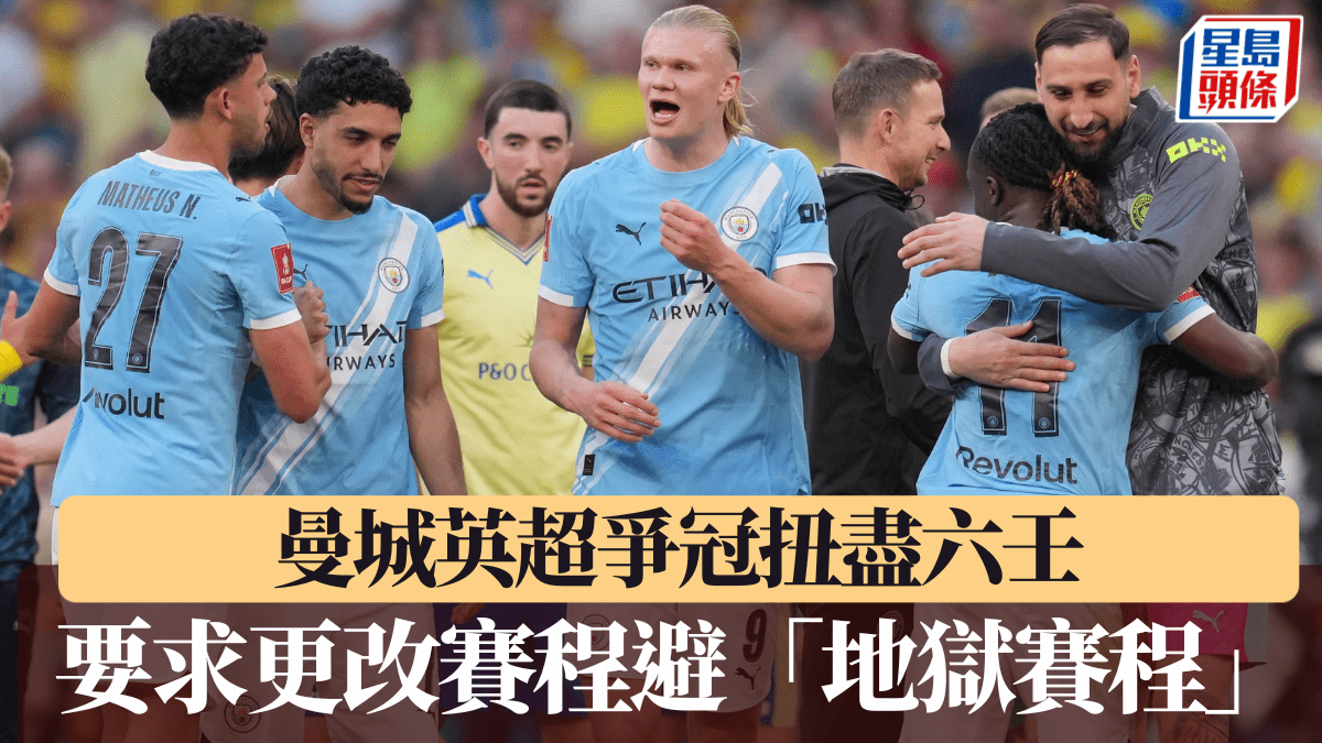 英超｜爭冠暗藏玄機？ 曼城要求更改賽程避「地獄賽程」