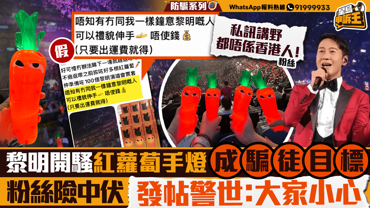 星島申訴王 | 黎明演唱會「紅蘿蔔」手燈爆紅   騙徒稱免費贈送 粉絲險中伏：有毒Link