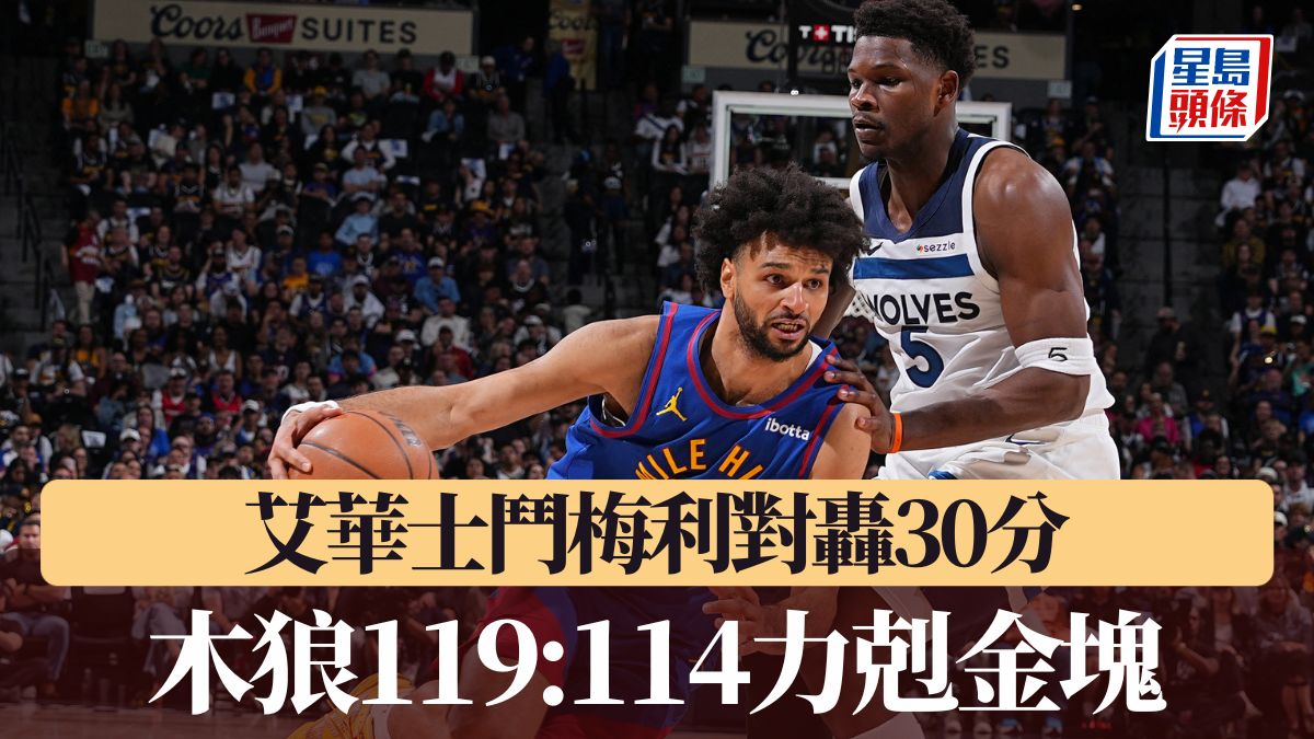 NBA季後賽｜艾華士鬥梅利對轟30分 木狼119:114力剋金塊