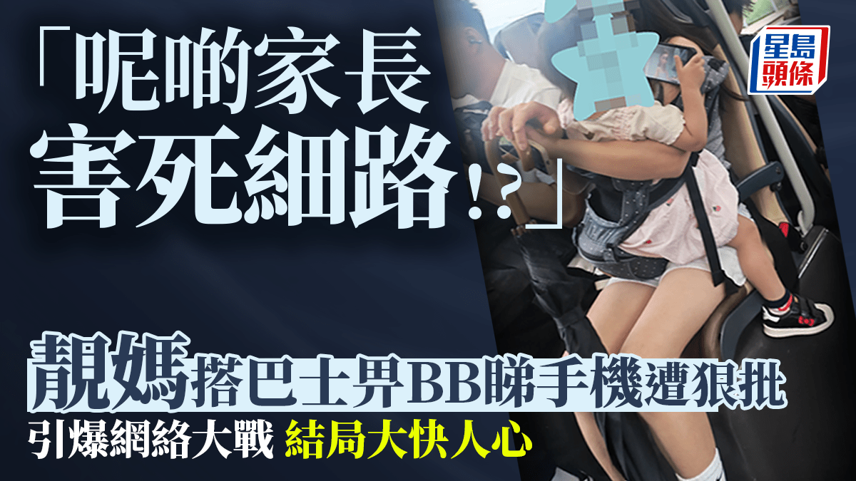 「呢啲家長害死細路！」靚媽搭巴士畀BB睇手機遭狠批 結局大快人心｜Juicy叮