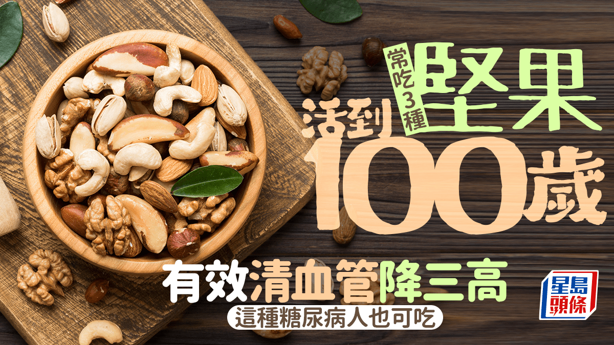 常吃3種堅果活到100歲 有效清血管降三高 這種糖尿病人也可吃 常吃3種堅果活到100歲 有效清血管降三高 這種糖尿病人也可吃