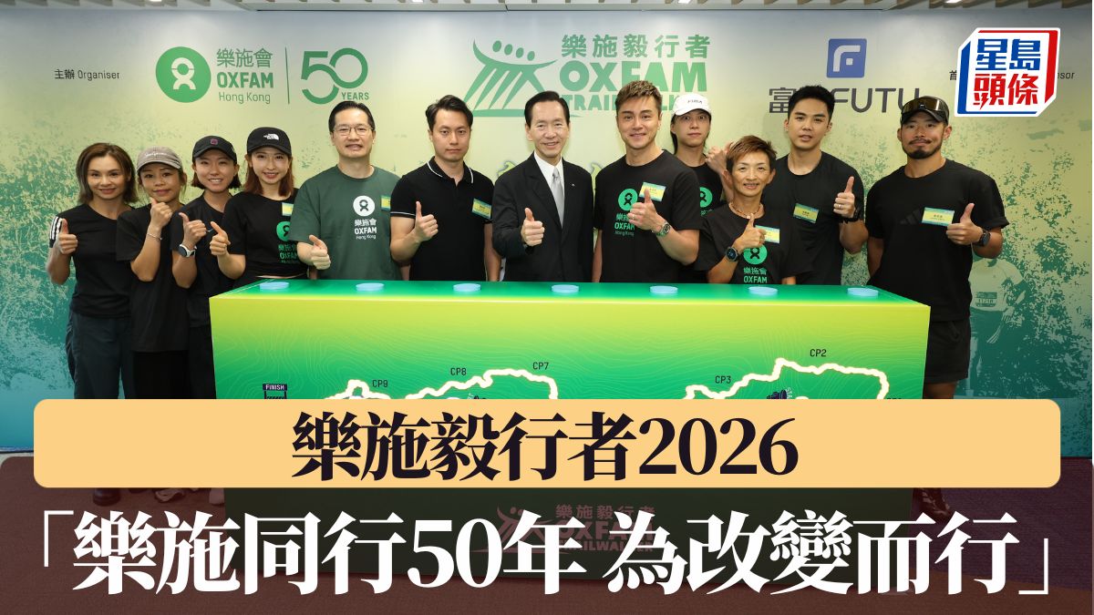 遠足｜樂施毅行者2026 「樂施同行 50 年，為改變而行」 增設20公里路線 延續100公里挑戰 四名大使出席支持