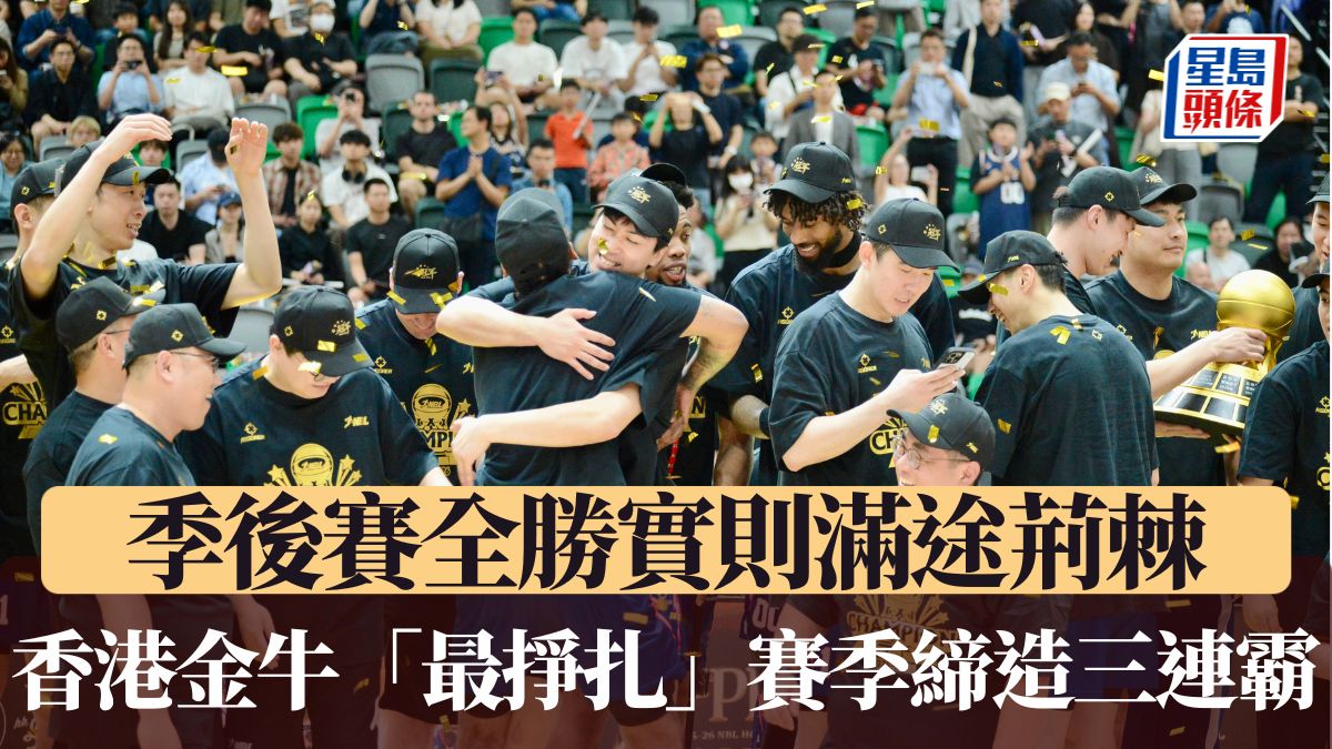 籃球｜季後賽全勝實則滿途荊棘 香港金牛「最掙扎」賽季締造三連霸