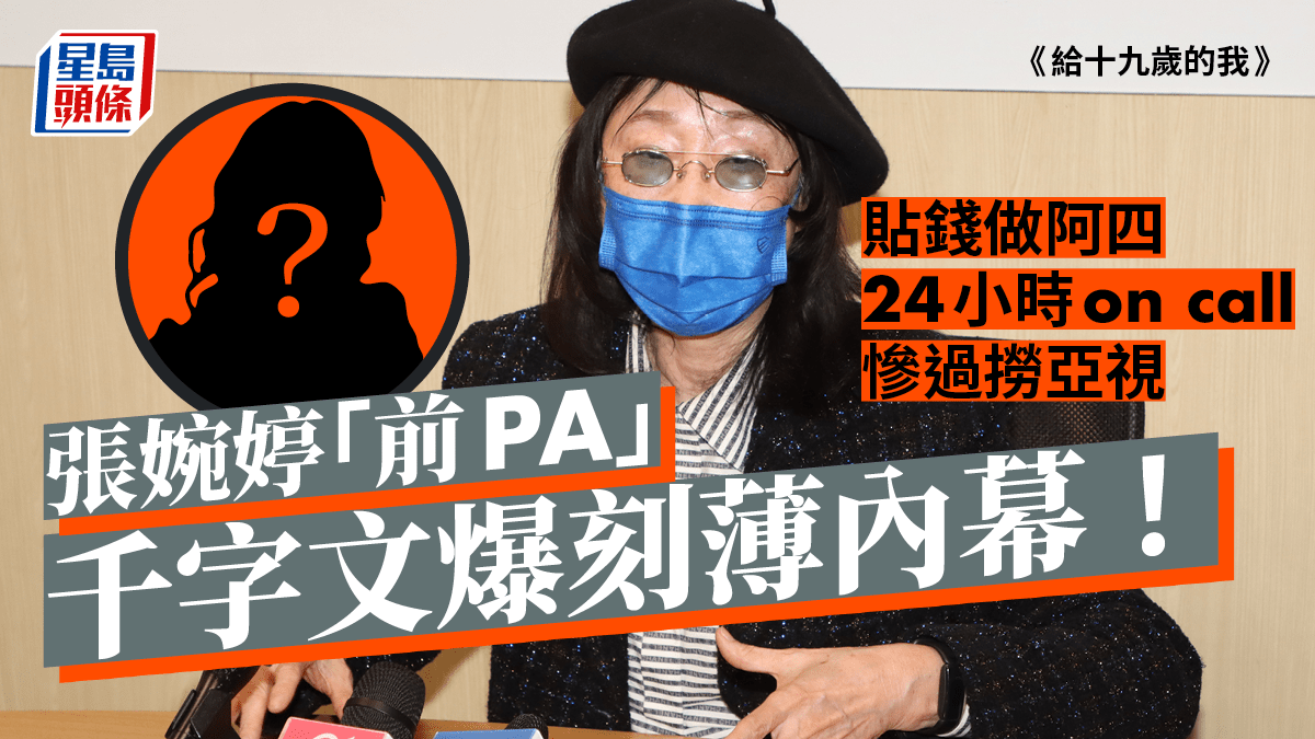 給十九歲的我｜張婉婷遭「前PA」千字文爆刻薄內幕貼錢做阿四慘過撈亞視