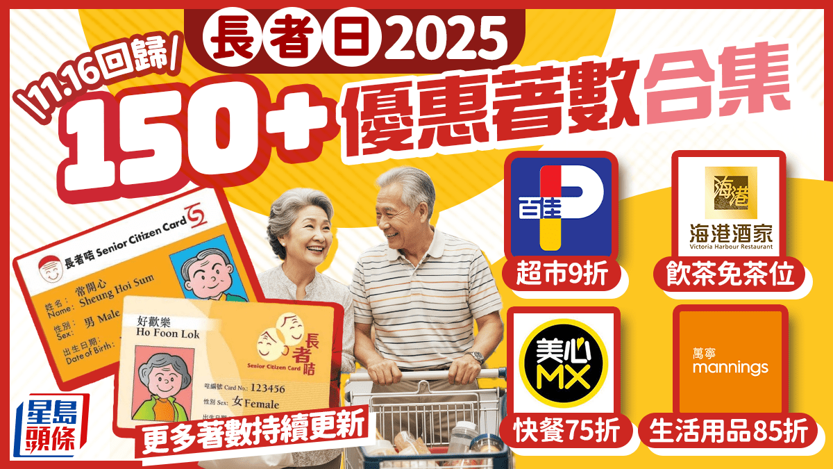 長者日2025|150+優惠預告! 記者精選30大著數 連鎖超市/酒樓/快餐低至75折起(持續更新) 長者日2025|150+優惠預告! 記者精選30大著數 連鎖超市/酒樓/快餐低至75折起(持續更新)