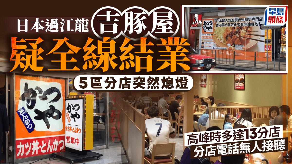 過江龍吉豚屋 全港最後5分店突熄燈疑全線結業 高峰期多達13間