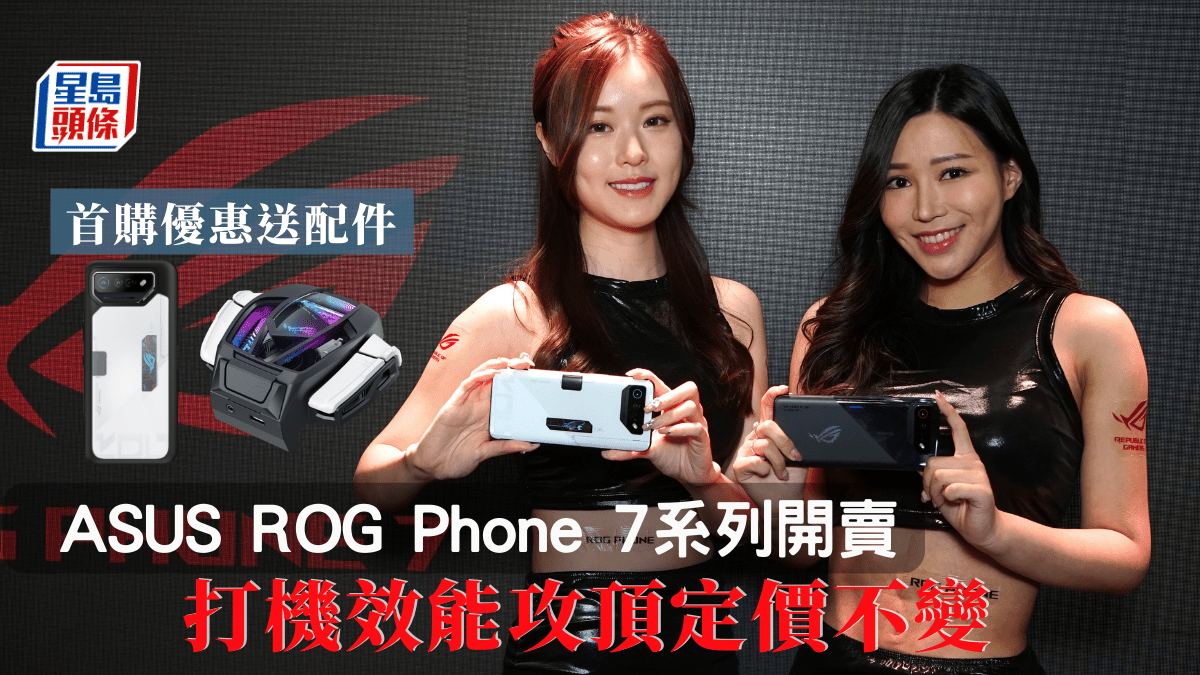 ASUS ROG Phone 7系列開賣｜打機效能攻頂定價不變首購優惠送