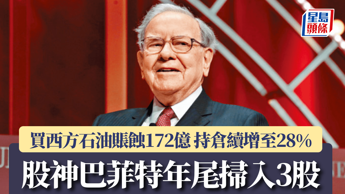 股神巴菲特年尾掃入3股買西方石油賬蝕172億持倉續增至28%