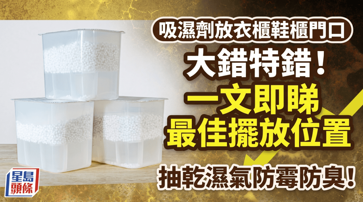 吸濕劑放衣櫃鞋櫃門口大錯特錯？一文即睇最佳擺放位置 抽乾濕氣防霉防臭！