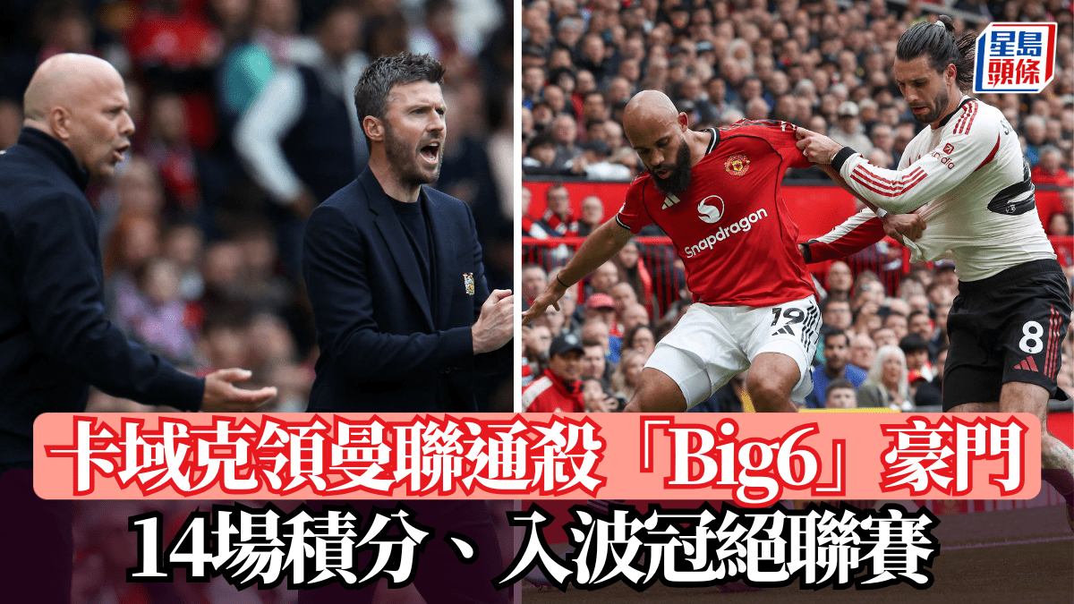 英超│卡域克領曼聯通殺「Big6」豪門 14場積分、入波冠絕聯賽 未知會否坐正：唔到我控制！