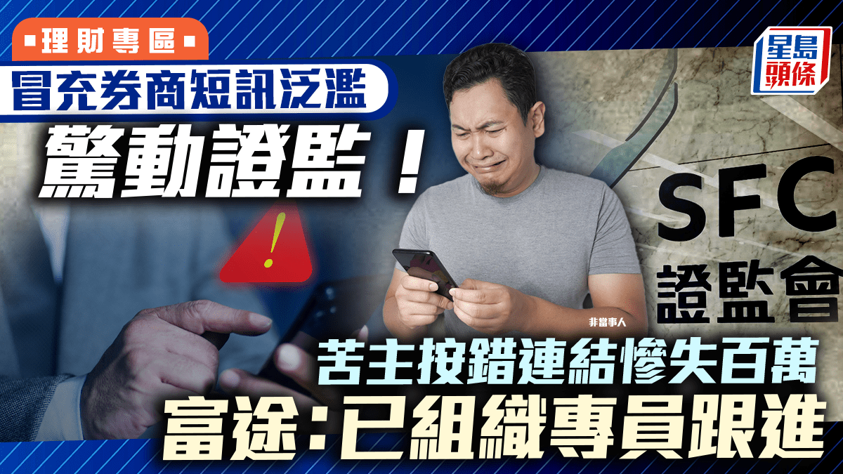 冒充券商短訊泛濫驚動證監！ 苦主按錯連結慘失百萬富途：已組織專員跟進