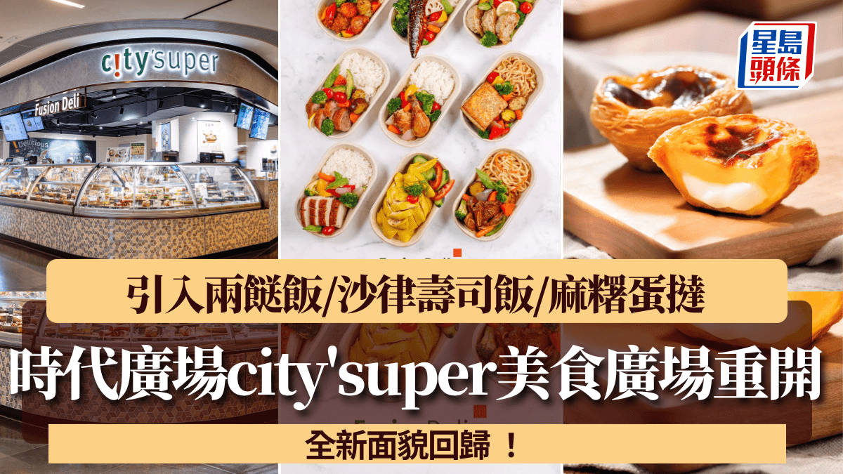 時代廣場city'super美食廣場重開！全新面貌回歸 引入兩餸飯/沙律壽司飯/麻糬蛋撻
