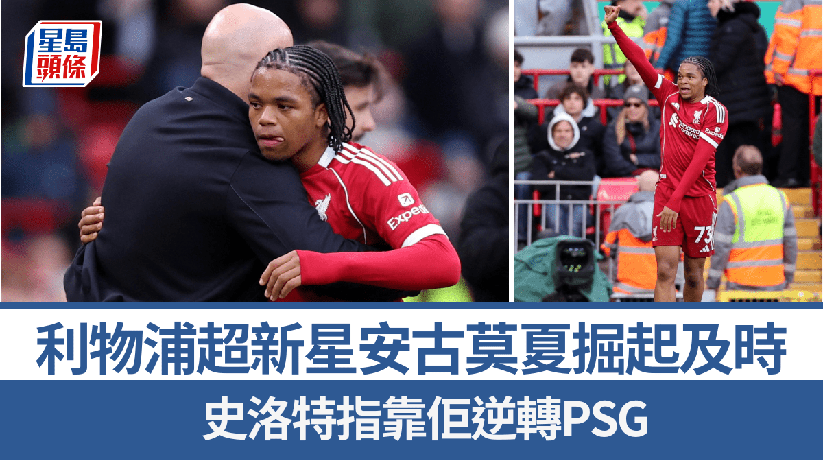 英超│利物浦超新星安古莫夏掘起及時 史洛特指靠佢逆轉PSG