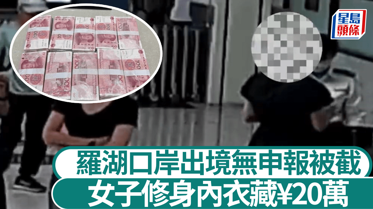 羅湖口岸︱女子修身內衣塞¥20萬現金 出境無申報被截︱有片 羅湖口岸︱女子修身內衣塞¥20萬現金 出境無申報被截︱有片