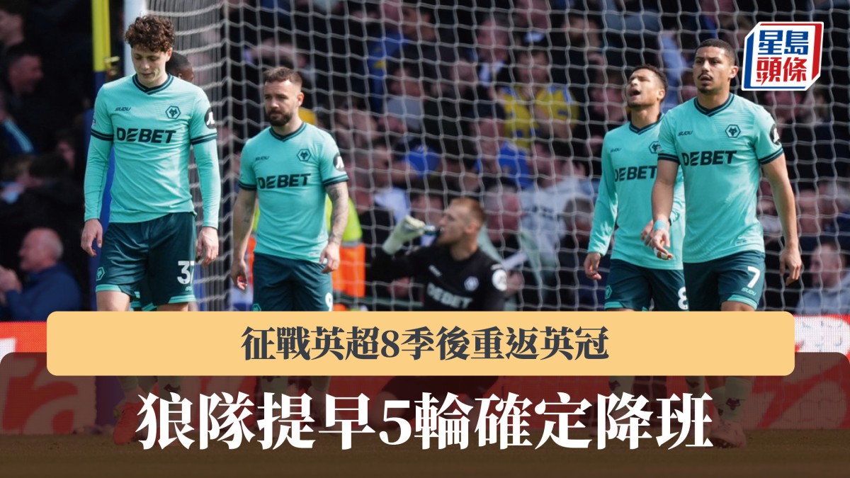 狼隊提早5輪確定降班 征戰英超8季後重返英冠