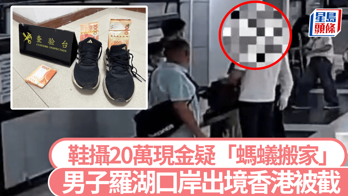 羅湖口岸|男客攝「20萬港幣現金」當鞋墊? 出境香港違規被查︱有片 羅湖口岸|男客攝「20萬港幣現金」當鞋墊? 出境香港違規被查︱有片
