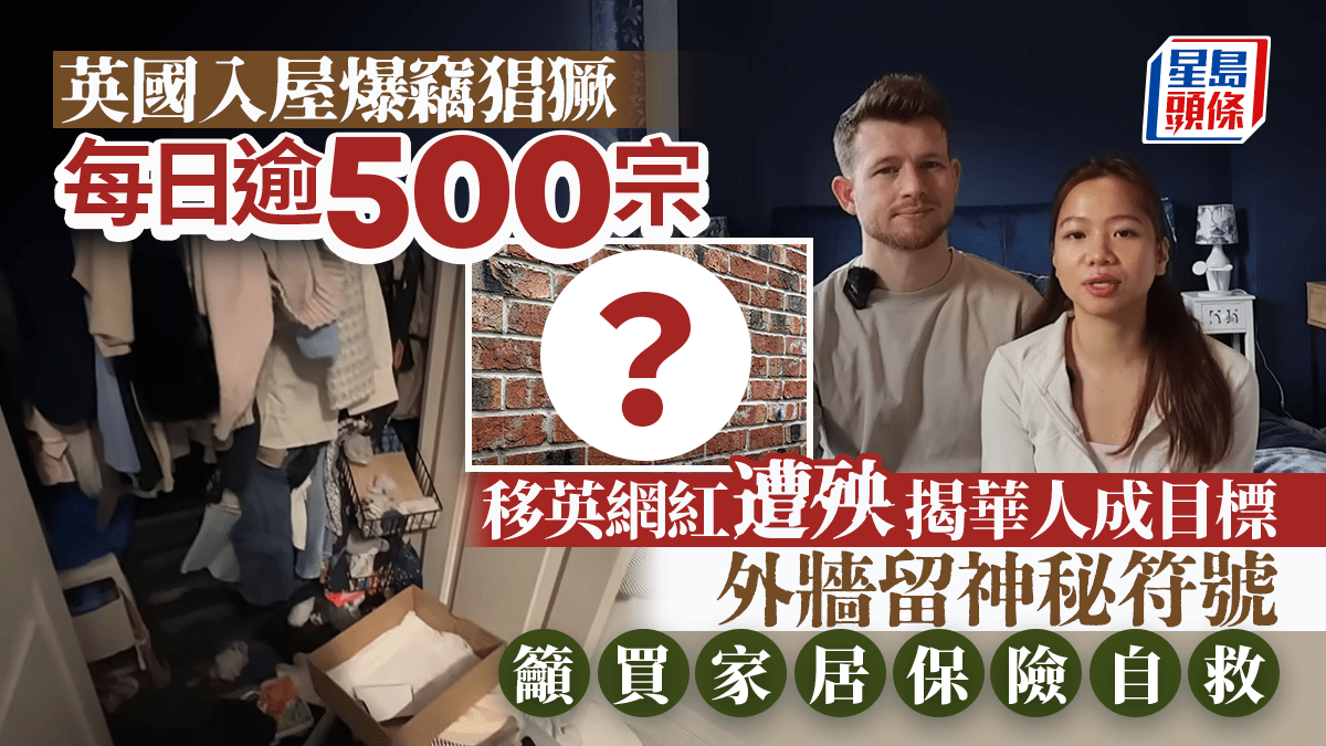 英國入屋爆竊猖獗移英網紅遭殃外牆留神秘符號籲買家居保險自救