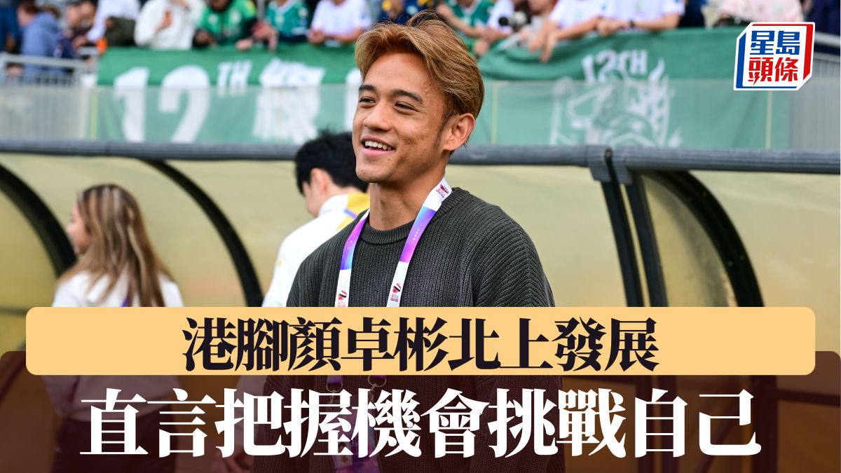 港腳顏卓彬轉投中超挑戰自己道別大埔