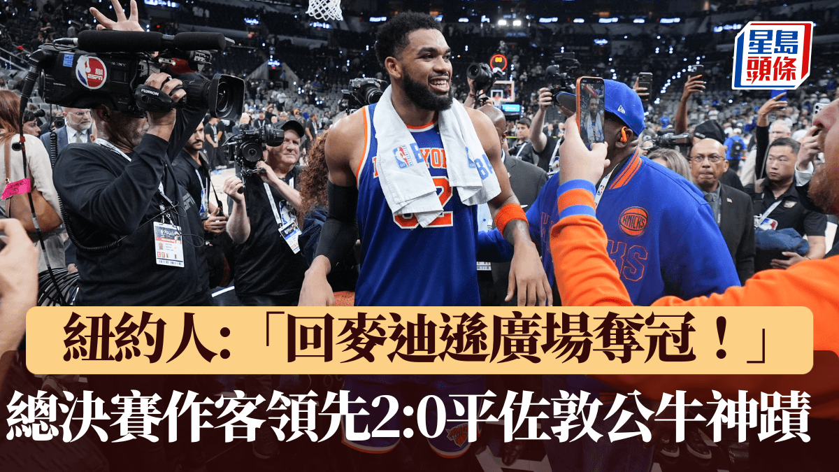 NBA總決賽｜作客領先2:0平佐敦公牛神蹟 紐約人豪言回麥迪遜廣場奪冠