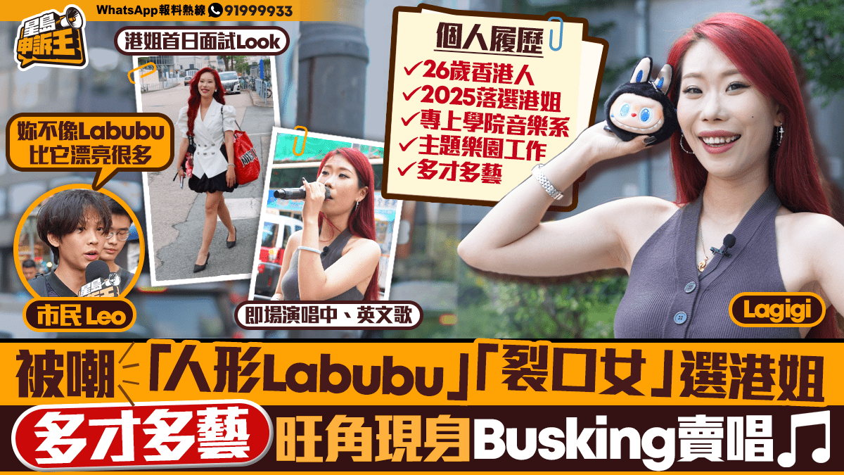 星島申訴王｜被嘲「人形Labubu」「裂口女」選港姐   多才多藝旺角現身Busking賣唱