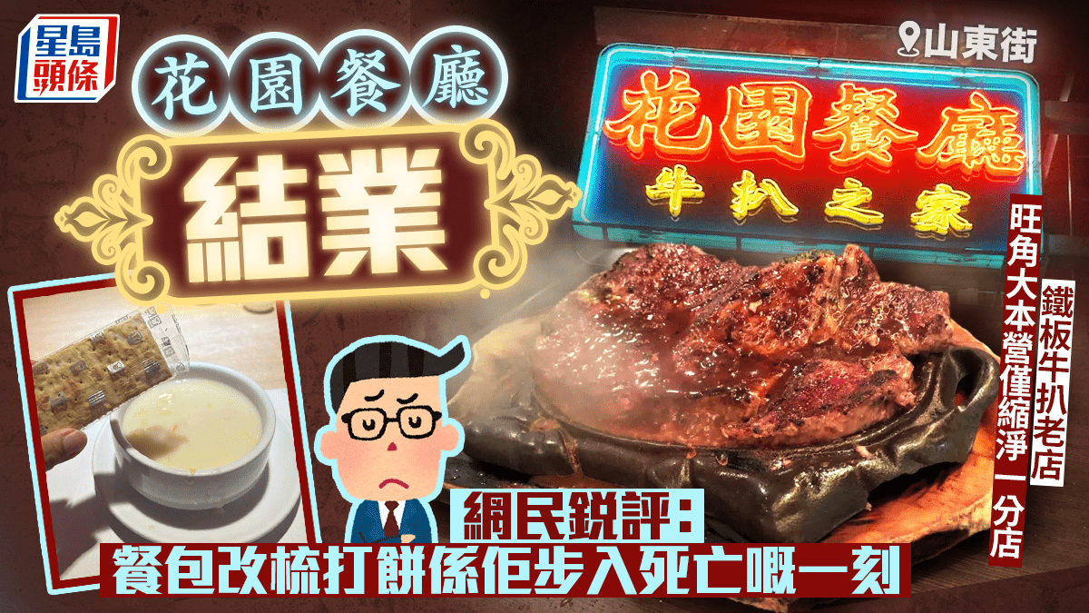 旺角花園餐廳結業！63年鐵板牛扒老店品牌 旺角大本營僅縮剩一間